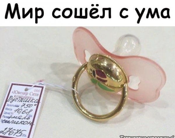 Мир сошёл с ума