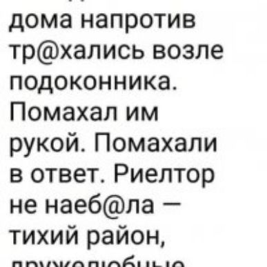 дома напротив трхались возле подоконника Помахал им рукой Помахали в ответ Риелтор не наебпа тихий район пишия я