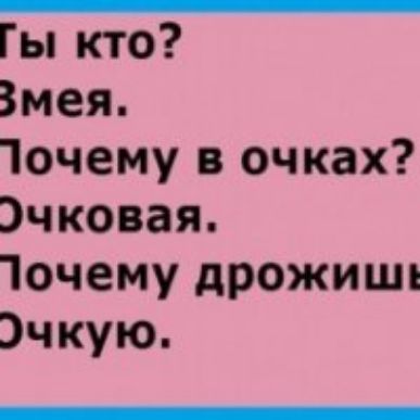 Гы кто Змея 1очему в очках Эчковая 1очему дрожиши чкую