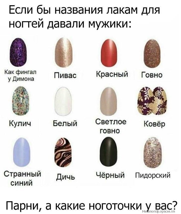 ЕСЛИ бы НдЗВдНИЯ ЛдКдМ ДЛЯ НОГЕЙ ДдВдЛИ МУЖИКИ 000 Как фингал удимома Пивас Красныи Говно Кулич Белый Светлое говно к 11 Странный Дичь Чёрный Пидорский синий Парни какие ноготочки