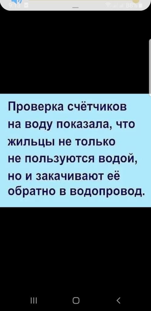 Проверка счётчиков на веду показала что жильцы не только не пользуются водой но и закачивают её обратно в водопровод О