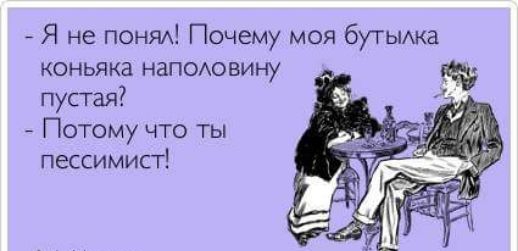 Я не понт Почему моя бугыАка коньяка наподовину пустая Потому что ты пессимист