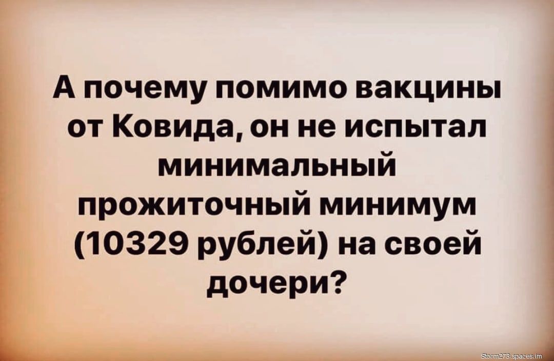 А почему помимо вакцины от Ковида он не испытал минимальный прожиточный минимум 10329 рублей на своей дочери