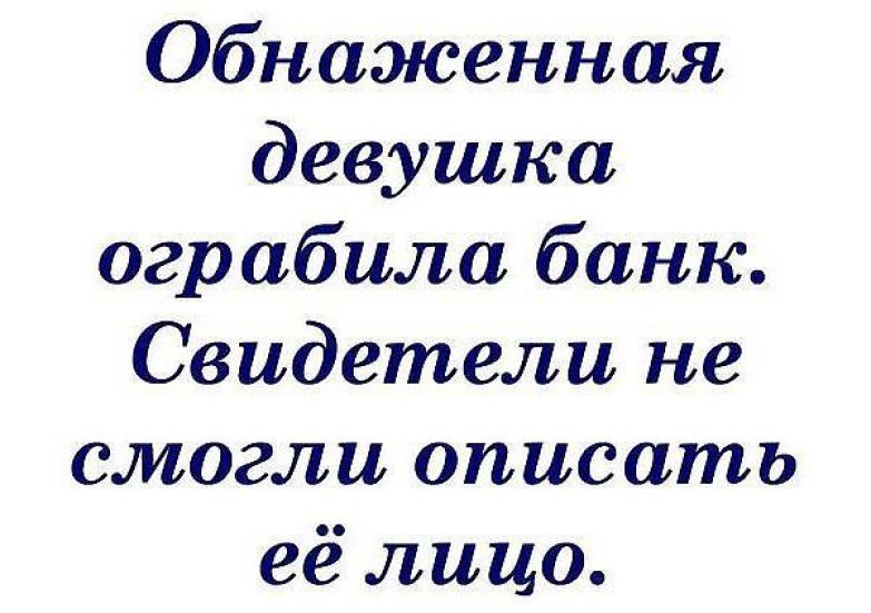 Обнаженная девушка ограбила банк Свидетели не смогли описать её лицо