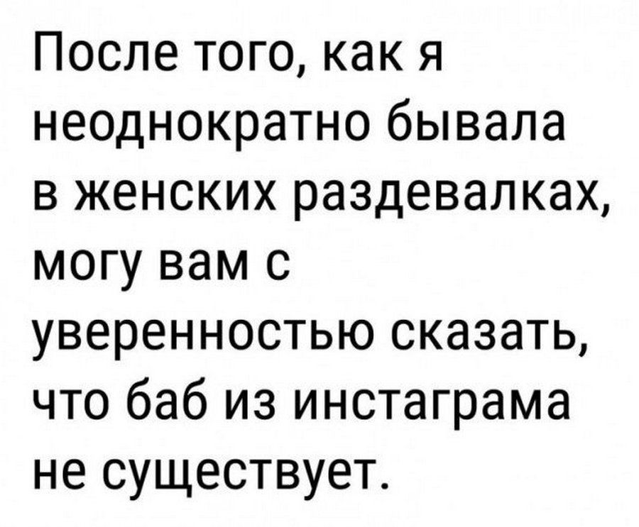 После того как я неоднократно бывала в женских раздевалках могу вам с уверенностью сказать что баб из инстаграма не существует