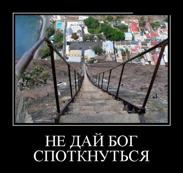 НЕ ДАЙ БОГ СПОТКНУТЬСЯ