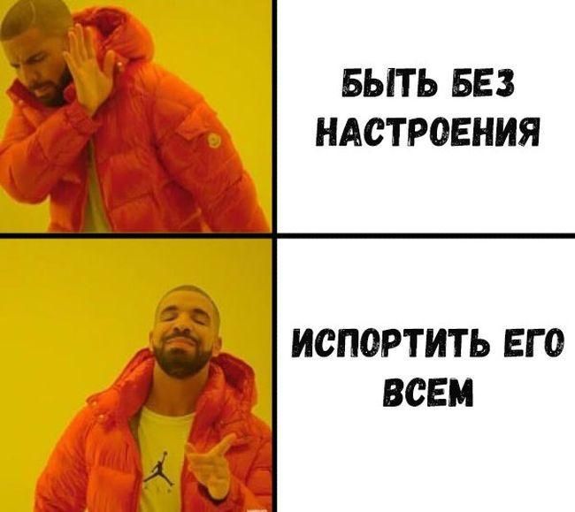 БЫТЬ БЕЗ НАСТРОЕНИЯ ИСПОРТИТЬ ЕГО ВСЕМ