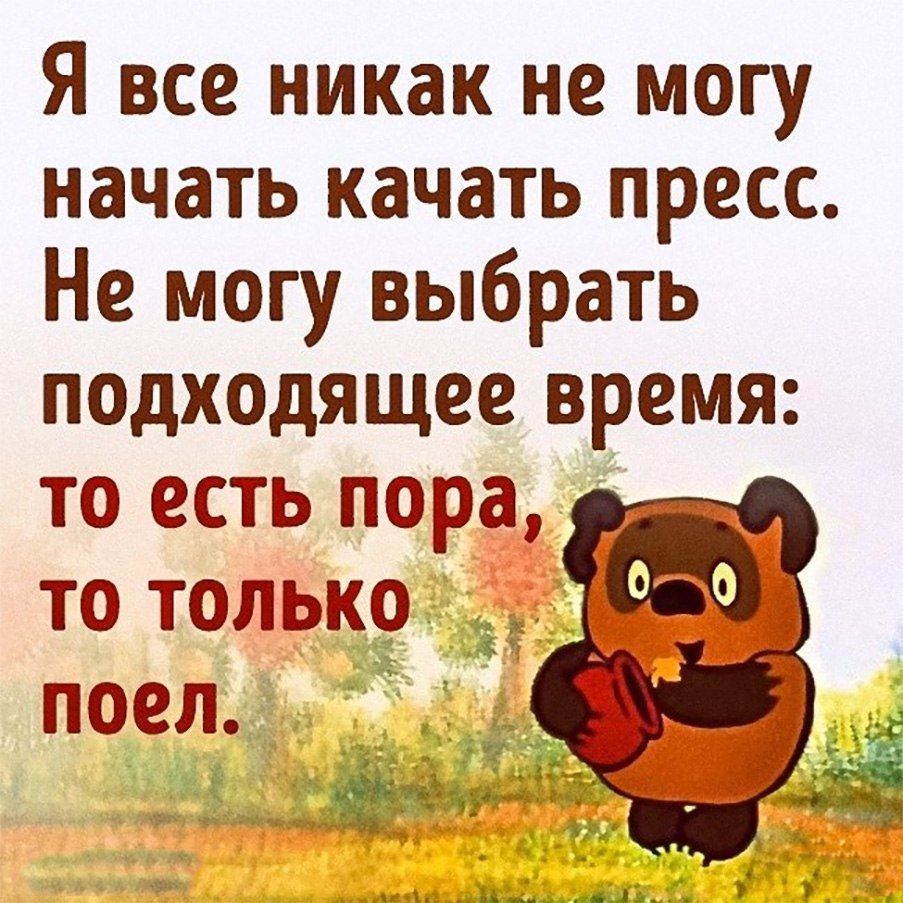 Я все никак не могу начать качать пресс Не могу выбрать подходящее время то есть пора то только