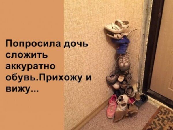 Попросила дочь сложить аккуратно обувьПрихожу и вижу