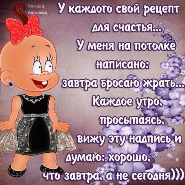 думаЮ г ХОРОШО 1 что завтра не сегодня
