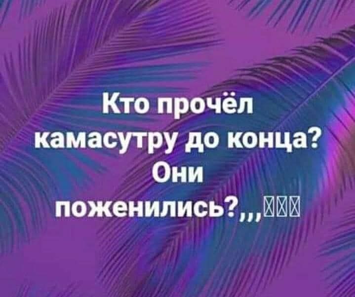 Кто прочёл камасутру до конца Они д поженилисьИ