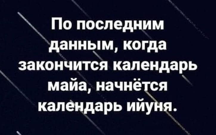 По последним данньдм когда закончится календарь майа начнётся календарь ийуия