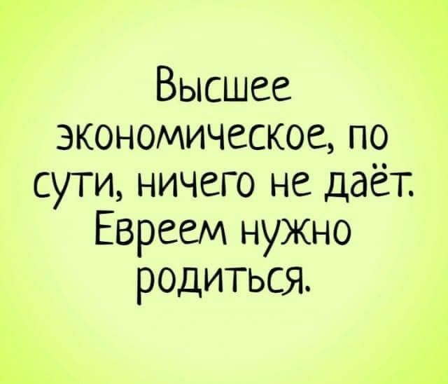 Высшее экономическое по сути ничего не даёт Евреем нужно родиться