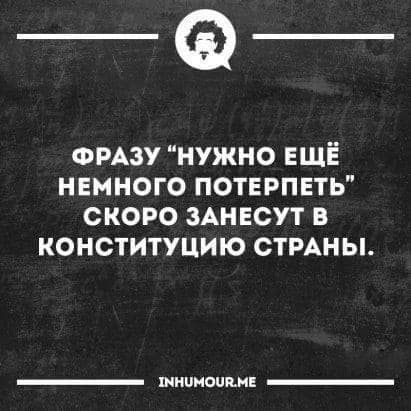 _Ф ФРАЗУ нужно ЕЩЁ немного потерпеть скоро ЗАНЕСУТ в конституцию СТРАНЫ инициации