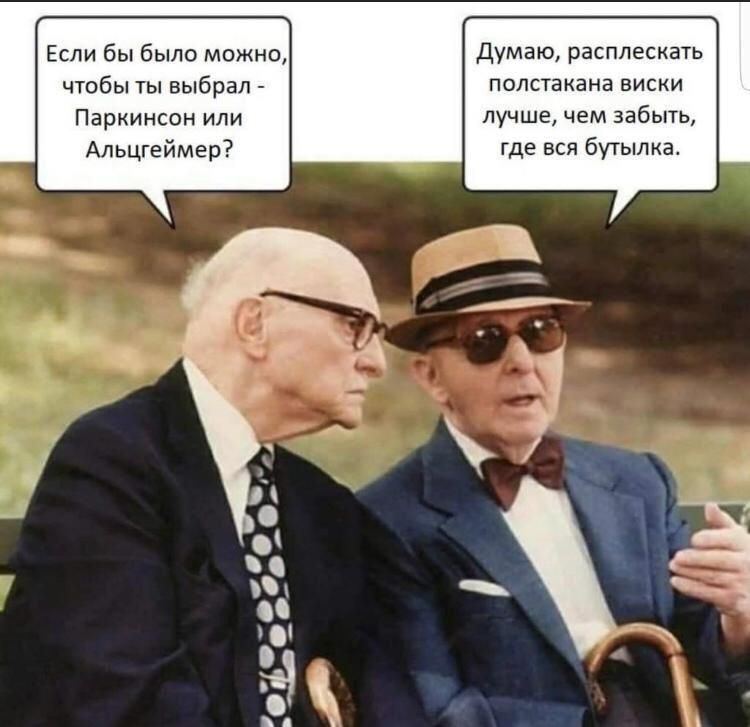 Если бы было можно думаю расппескать чтобы ты выбрал полстакана виски Паркинсон или Лучше чем забыть Альцгеймер где вся бутылка