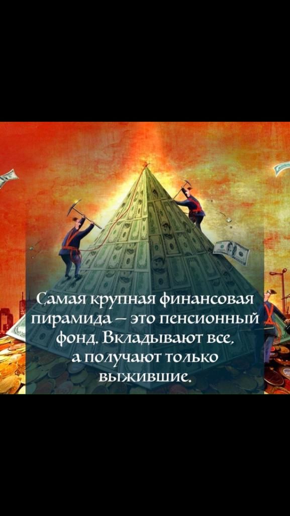Самая крупная финансовая пирамида это пенсионный фонд Вкладьпвшот все с 5 5 получают только ВЬШСИВШИС ді