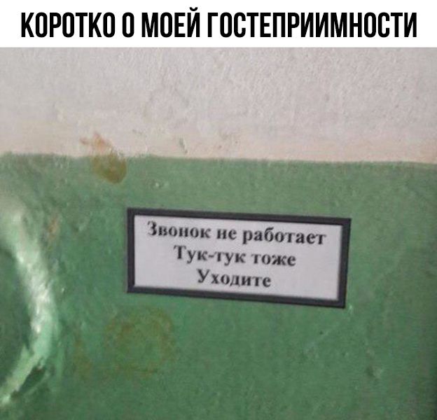 КОРОТКО О МОЕЙ ГООТЕПРИИМНООТИ Звонок не рада ТУМУК тоже уходите