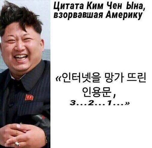 Цитата Ким Чен Ына взорвавшая Америку 9151 514 ЕЁ 935
