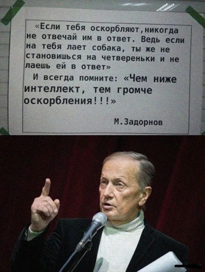 і і Если тебя оскорбляютниЁ6ЁЬЕж іне отвечай им в ответ Ведь если на тебя лает собака ты же не становишься на четвереньки и не Знаешь ей в ответ И всегда помните Чем ниже Ёинтеллект ТЕМ Громче Еоскорбления _Ц МЗадорнов