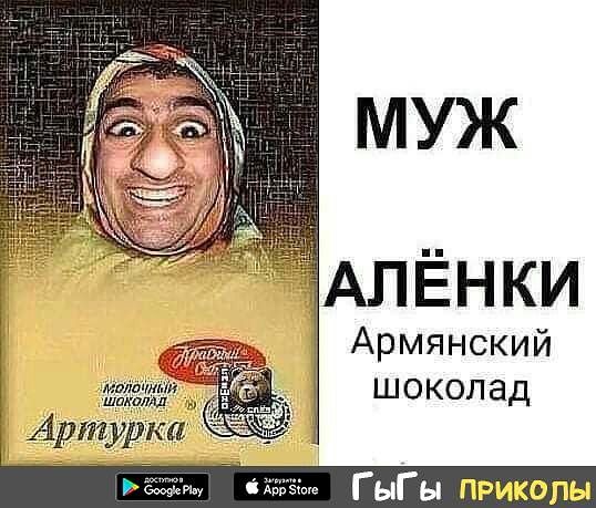 МУЖ гАЛЁНКИ Армянский шоколад ГыГы приколы