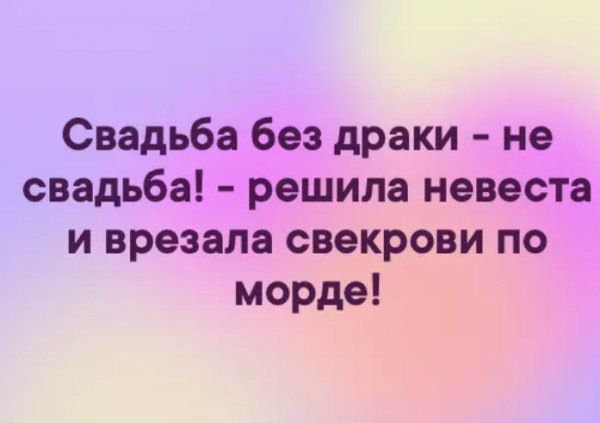 Свадьба без драки не свадьба решила невеста и врезала свекрови по морде