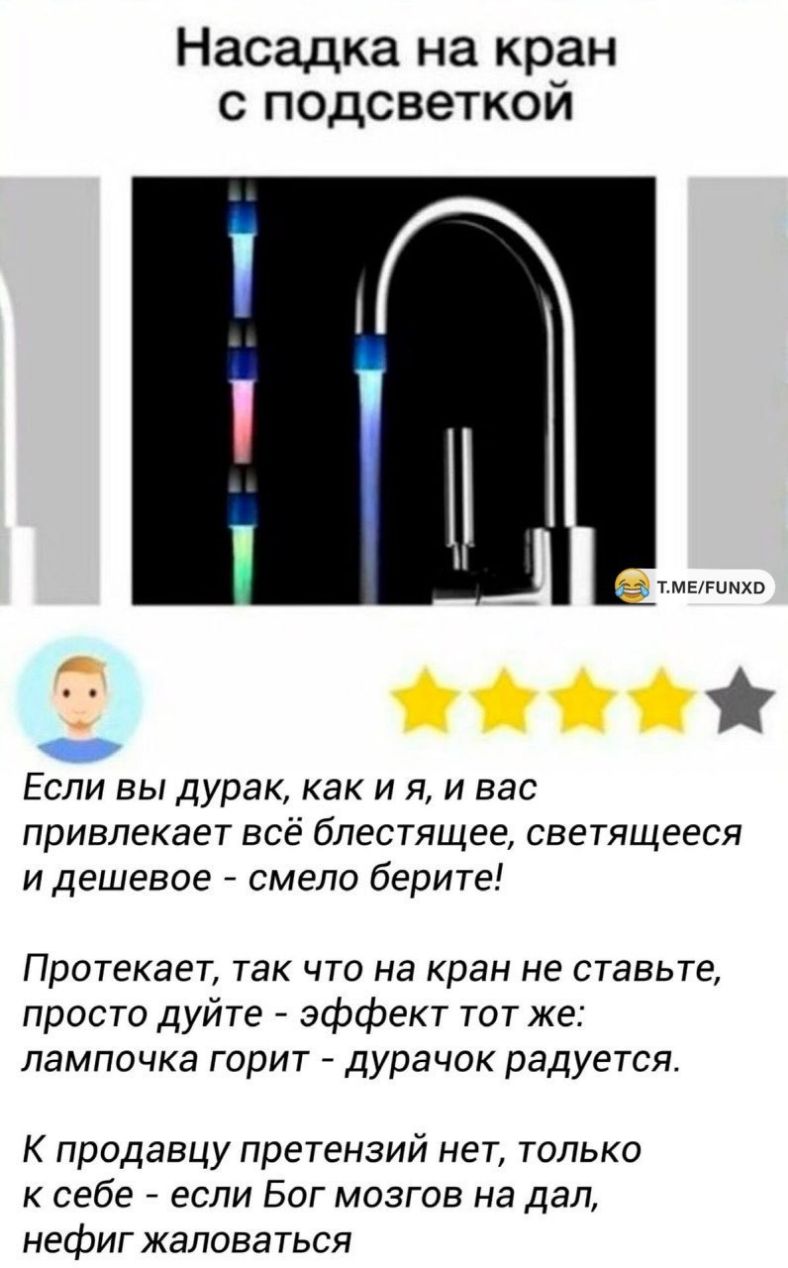Насадка на кран с подсветкой ТМЕРЦМХО ЕСЛИ ВЫ Дурак как И Я И ВЭС привлекает всё блестящее светящееся и дешевое смело берите Протекает так что на кран не ставьте просто дуйте эффект тот же лампочка горит дурачок радуется К продавцу претензий нет только к себе если Бог мозгов на дал нефиг жаловаться