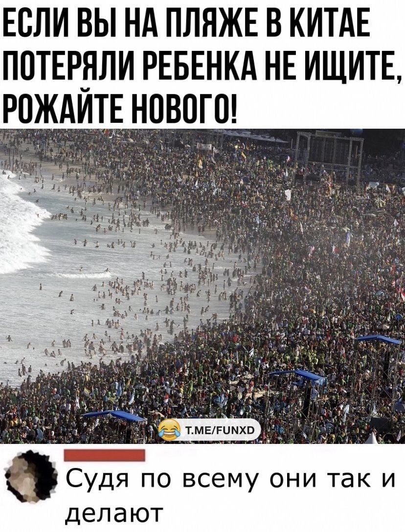 Если вы НА ПЛНЖЕ в КИТАЕ пптвцяли РЕБЕНКА НЕ ишитв ЖРАИТЕ нового _ СУДЯ ПО всему ОНИ ТЭК И делают