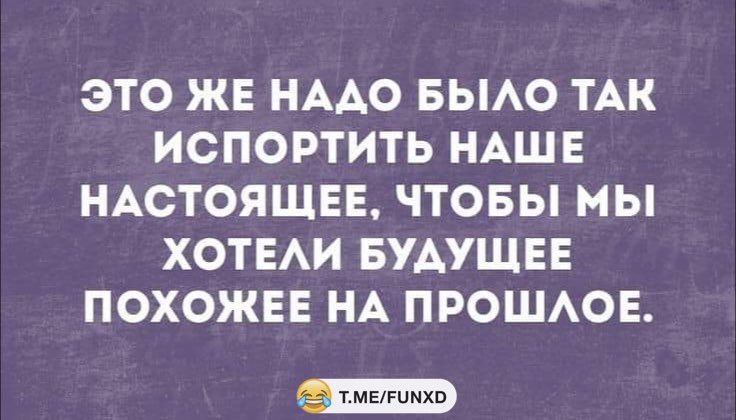 ЭТО ЖЕ НААО БЫАО ТАК ИСПОРТИТЬ НАШЕ НАСТОЯЩЕЕ ЧТОБЫ МЫ ХОТЕАИ БУАУЩЕЕ ПОХОЖЕЕ НА ПРОШАОЕ ТМЕЕЦМХП