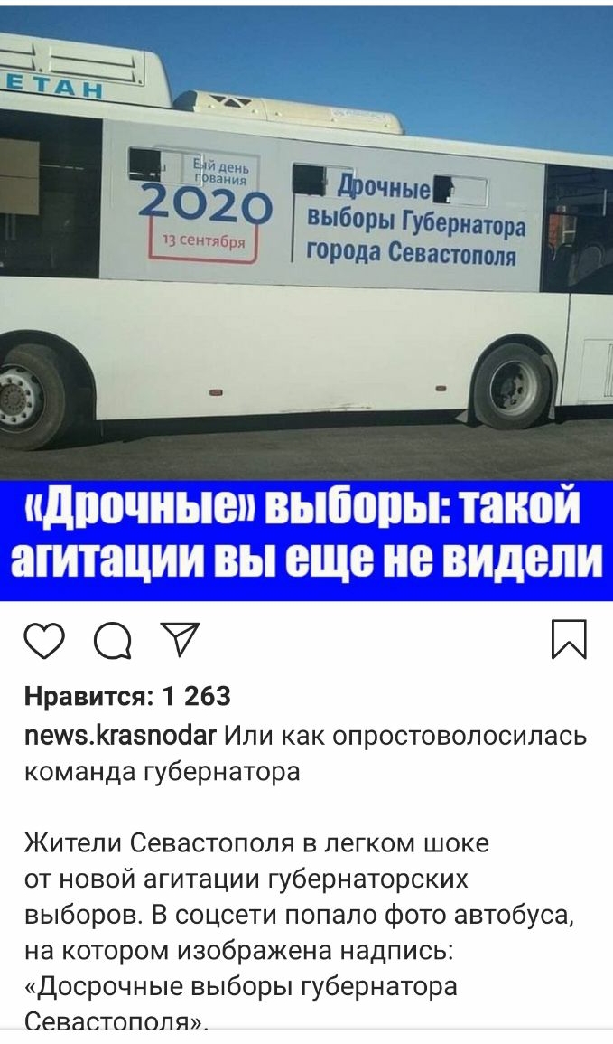 Е чй день отп2ания Прочные ЁО 2 выборы Губернатора чз сентября города Севастополя 007 И Нравится 1 263 пешвгазпо1аг Или как опростоволосилась команда губернатора Жители Севастополя в легком шоке от новой агитации губернаторских выборов В соцсети попало фото автобуса на котором изображена надпись Досрочные выборы губернатора Севастополя