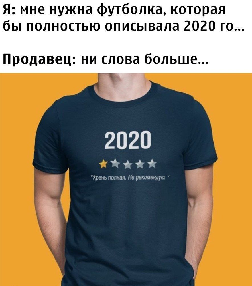 Я мне нужна футболка которая бы полностью описывала 2020 го Продавец ни слова больше 2020 і Хрень полная Не рекоменщю