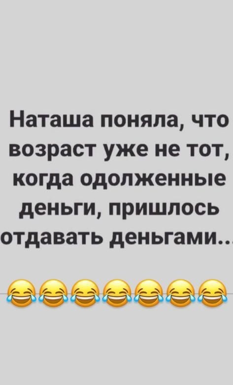 Наташа поняла что возраст уже не тот когда одолженные деньги пришлось отдавать деньгами