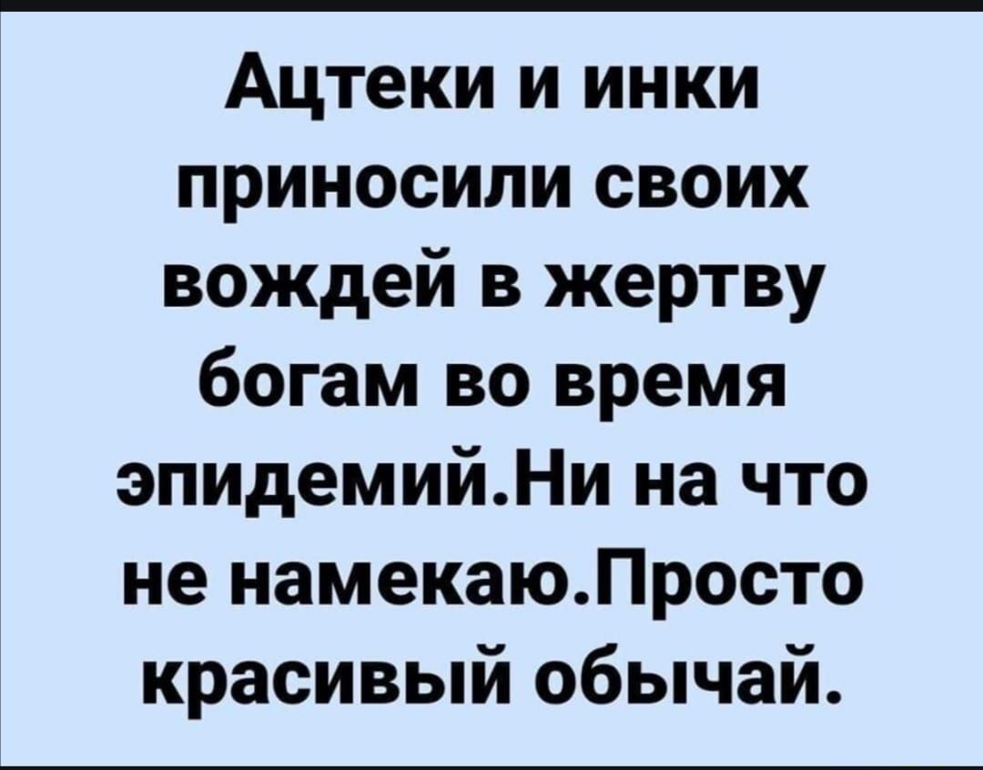 Ацтеки и инки приносили своих вождей в жертву богам во время эпидемийНи на что не намекаюЛросто красивый обычай