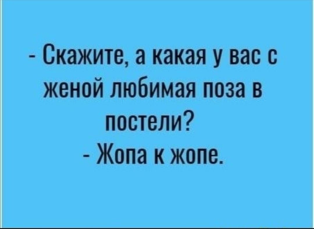 Скажите а какая у вас с женой любимая поза в постели Жопа к жопе