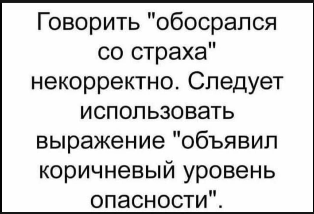 Геворитьобосрался со страха некорректно Следует использовать выражение объявил коричневый уровень опасностиЧ