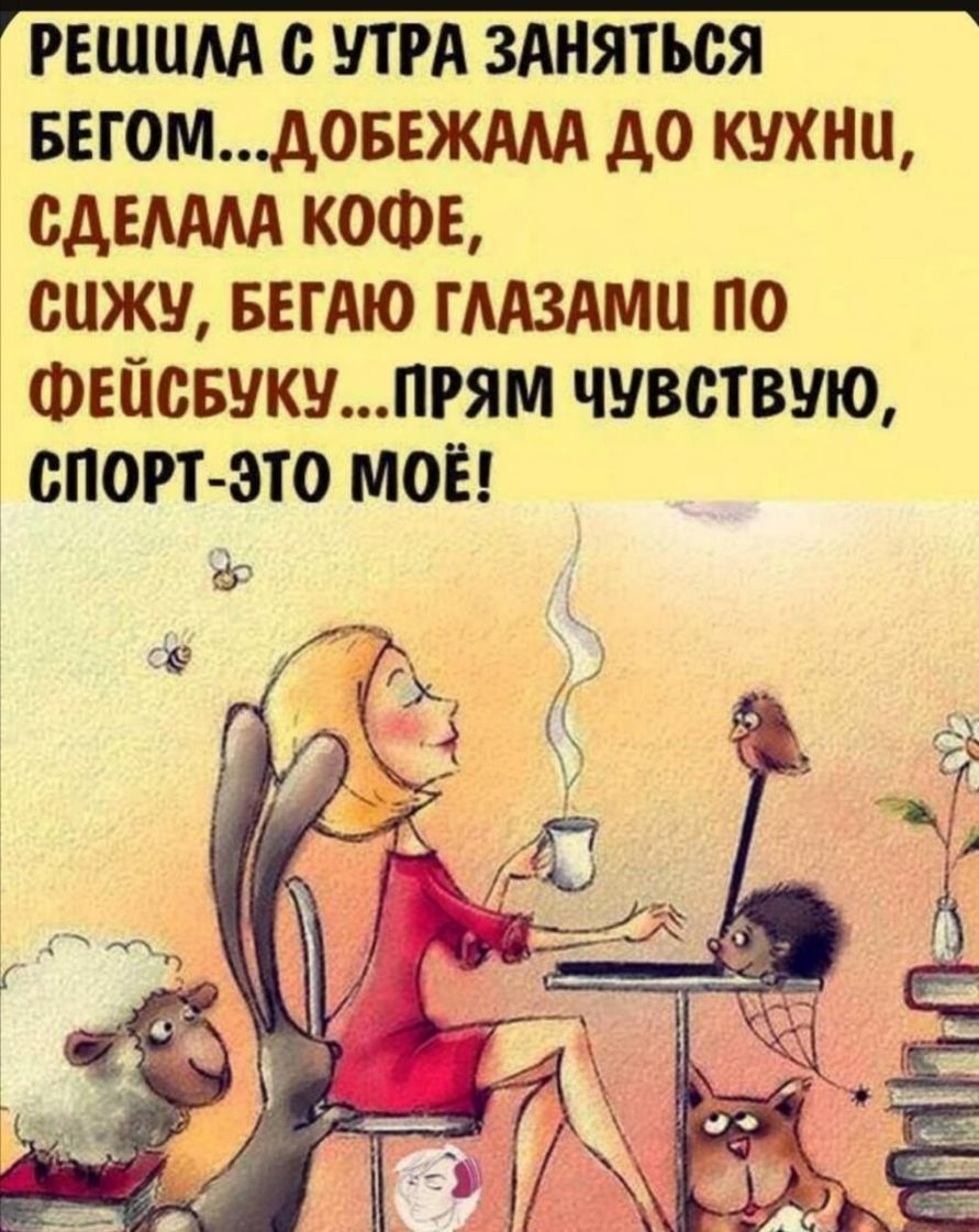 РЕШЦМ УТРА ЗАНЯТЬСЯ вггомдовежмд до кухни одАм кофе сижу БЕГАЮ ГААЗАМЦ по Фвпсвукупгям чувствую спорт это моё 1