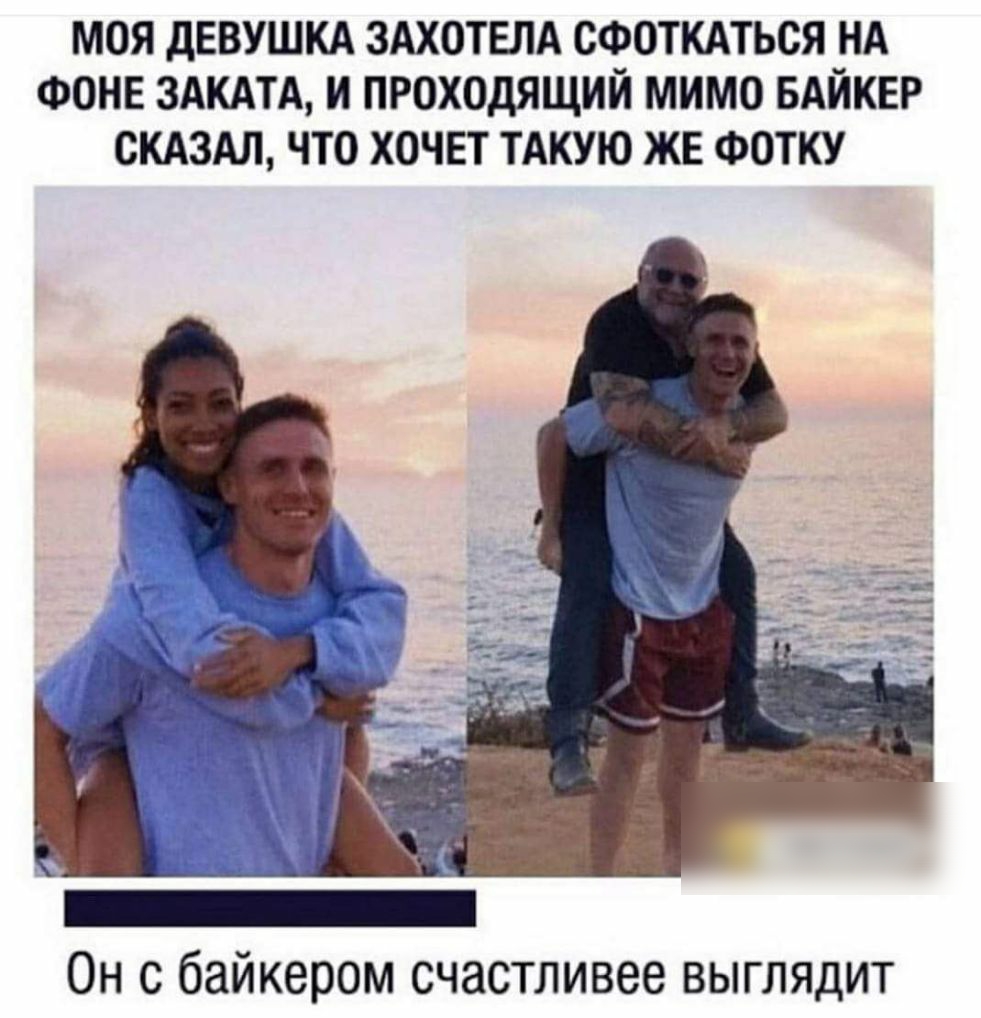 МОЯ дЕВУШКА ЗАХОТЕПА СФОТКАТЬСЯ НА ФОНЕ ЗАКАТА И ПРОХОДЯЩИЙ МИМО БАЙКЕР СКАЗАЛ ЧТО ХОЧЕТ ТАКУЮ ЖЕ ФОТКУ Он с байкером счастливее выглядит