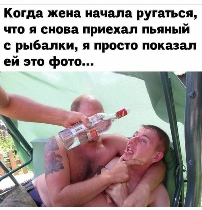 Когда жена начала ругаться что я снова приехал пьяный с рыбалки я просто показал ей это фото