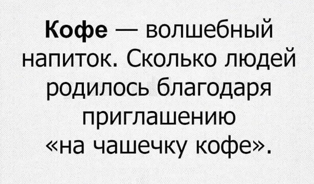 Кофе волшебный напиток Сколько людей р0дилось благ0даря приглашению на чашечку кофе