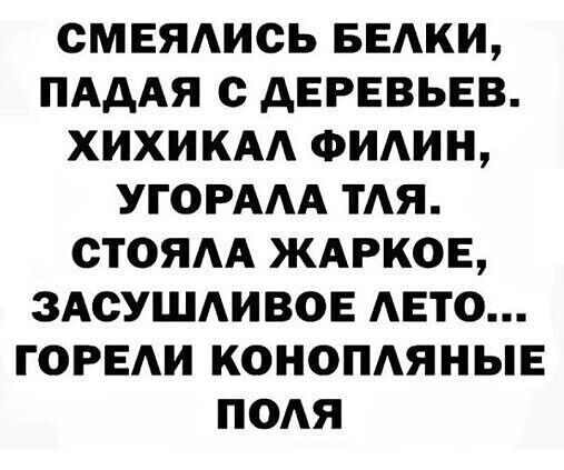 СМЕЯАИСЬ БЕАКИ ПАААЯ с АЕРЕВЬЕВ ХИХИКАА ФИАИН УГОРААА ТАЯ СТОЯАА ЖАРКОЕ ЗАСУШАИВОЕ АЕТО ГОРЕИ КОНОПАЯНЫЕ ПОАЯ