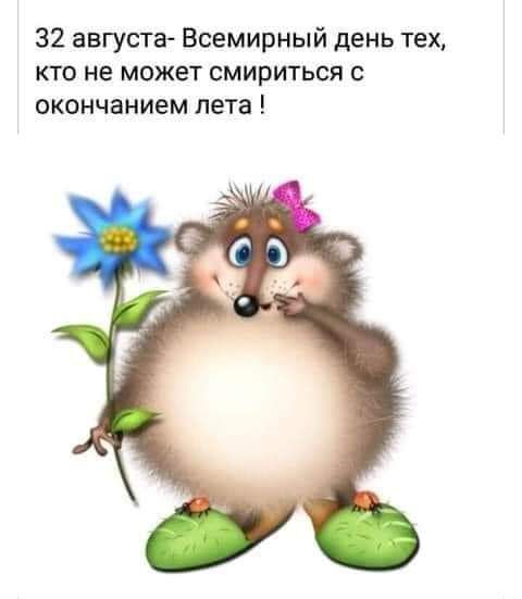 32 августа Всемирный день тех кто не может смириться с окончанием лета