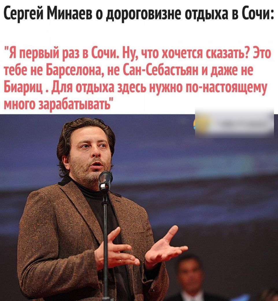 Сергей Минаев о дороговизне отдыха в Сочи Я первый раз в Сочи Ну что хочется сказать Это тебе не Барселона не Сан Себастьян и даже не Биариц Для отдыха здесь нужно по настоящему много зарабатывать