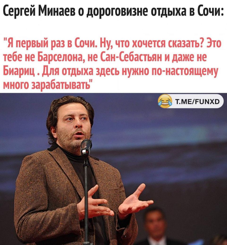 Сергей Минаев о дороговизне отдыха в Сочи Я первый раз в Сочи Ну что хочется сказать Это тебе не Барселона не Сан Себастьян и даже не Биариц Для отдыха здесь нужно по настоящему много зарабатывать