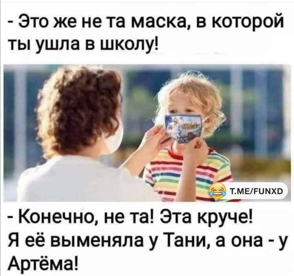 Это же не та маска в которой ты ушла в школу ТМЕРЦМХВ _ _ Конечно не та Эта круче Я её выменяла у Тани а она у Артёма