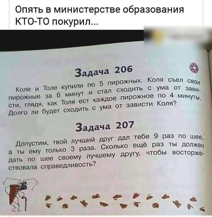 Опять в министе рстве об азов КТО ТО покурил Р ания Задача 206 по 5 пирожных Коля сдед ево ап сходить с ума от зав рожное по 4 Мы и Коля Коле Толе купили ппрпжмые за 6 ст гляди как дент ли будет 0 Задача 207 друг дал тебе 9 раз по шее колько ещё раз ты доме чтобы вот отъ Дапустим шой лучший и ты ему только 3 раза С дить по шее своему лучшему другу С1 ЦОЩПШ СПРВВЕДПИВОСТЬ 994 0