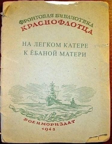 НА лыком КАТЕРЕ к ЕБАной МАТЕРИ а ЕНмовиш д 1944