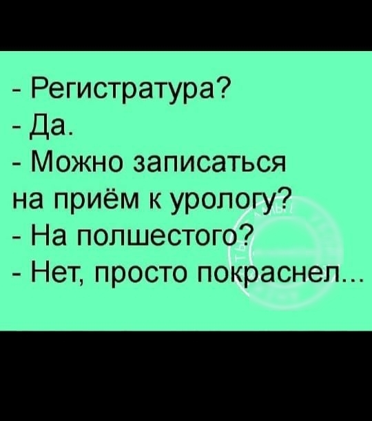 Регистратура Да Можно записаться на приём к урологу На полшестого Нет просто покраснел
