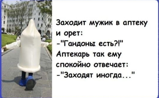 Заходит мужик в аптеку и орет Гандонь1 есть Аптекорь так ему спокойно отвечает 3аходят иногда