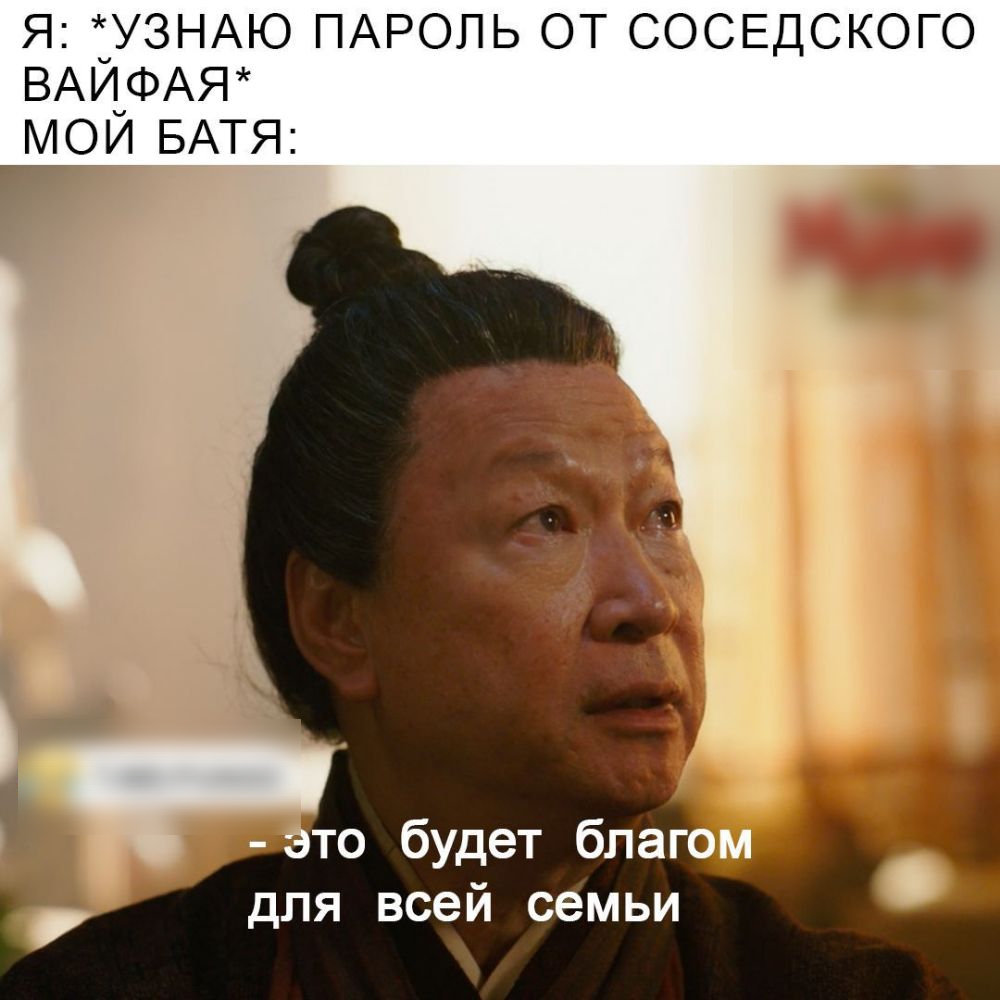 Я _УЗНАЮ ПАРОЛЬ ОТ СОСЕДСКОГО ВАИ_ФАЯ МОИ БАТЯ что будет благ 4 для всей семьи