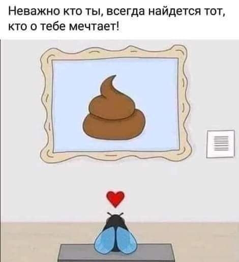Неважно кто ты всегда найдется тот кто о тебе мечтает