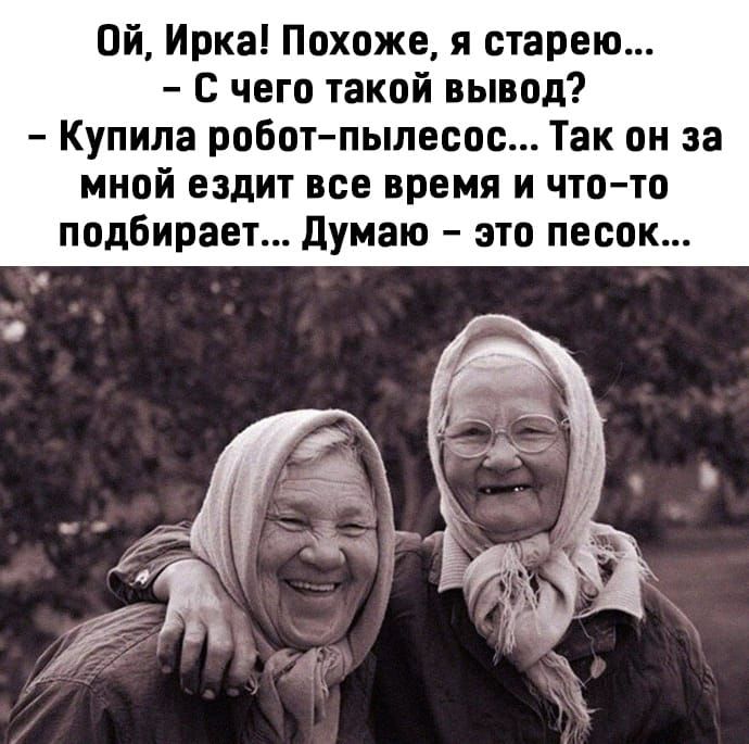 Ой Ирка Похоже я старею с чего такой вывод Купила роботпылесос Так он за мной ездит все время и чтото подбирает думаю это песок
